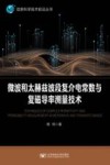信息科学技术前沿丛书  微波和太赫兹波段复介电常数与复磁导率测量技术