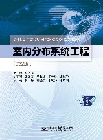 室内分布系统工程  第2版封面