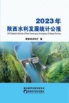 2023年陕西省刑事科学技术实战应用研讨会论文集