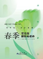 四季顺时养护系列  1  春季常见病预防与调养