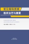 常见骨科疾病临床治疗与康复