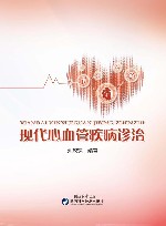 现代心血管疾病诊治