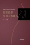 腹壁整形实用手术技巧