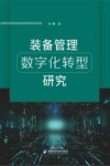 装备管理数字化转型研究
