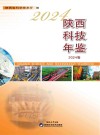 陕西科技年鉴　2024卷封面