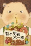 有个男孩不一样/面包男孩