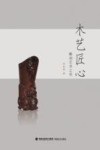 木艺匠心  雕刻艺术之美