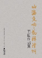 山海交响  花样漳州书画作品集