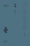 短篇小说卷  村魂