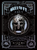 疯狂年代  1  小小仇恨