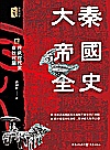 大秦帝国全史