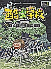 酷虫学校 超级巨网与超级猎物封面