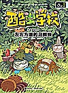 酷虫学校 左右为难的鸟粪蛛封面