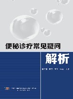 便秘诊疗常见疑问解析封面