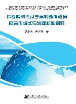 后疫情时代辽宁高校跨境教育的合作模式与治理机制研究