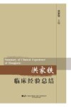 洪家铁临床经验总结