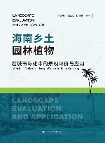 海南乡土园林植物在城市绿化中的景观评价与应用封面