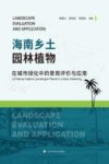 海南乡土园林植物在城市绿化中的景观评价与应用