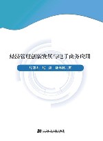 经济管理创新发展与电子商务应用