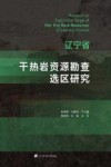 辽宁省干热岩资源勘查选区研究