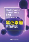 黑色素瘤百问百答