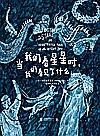 当我们看星星时，我们看见了什么封面