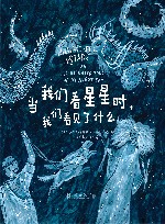 当我们看星星时，我们看见了什么