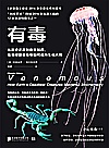 有毒  从致命武器到救命解药，看地球致命毒物如何成为生化大师封面