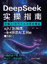 DeepSeek实操指南  引爆AI时代个人效率核聚变