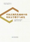 中国式现代化视域中的外国文学教学与研究