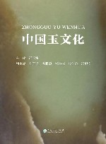 中国玉文化