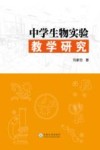 中学生物实验教学研究