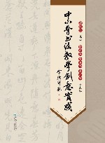 中小学书法教学创意实践