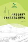 共同富裕视域下学前教育高质量发展研究 封面