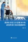 我国医养结合养老服务中的政府跨部门协同机制研究