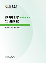 教师口才实训教程封面