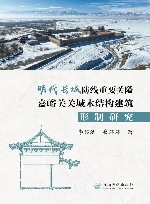明代长城防线重要关隘嘉峪关关城木结构建筑形制研究封面