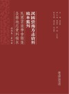 民国云南学会征集各县地志资料稿本  滇西卷  第4册