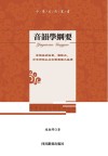 中华文化丛书  音韵学纲要