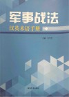 军事战法汉英术语手册