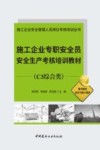 施工企业安全管理人员岗位考核培训丛书  施工企业专职安全员安全生产考核培训教材  C3综合类
