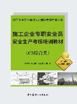 施工企业安全管理人员岗位考核培训丛书  施工企业专职安全员安全生产考核培训教材  C3综合类封面
