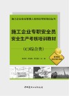 施工企业安全管理人员岗位考核培训丛书  施工企业专职安全员安全生产考核培训教材  C3综合类