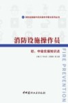 消防设施操作员实操考评要点系列丛书  消防设施操作员初、中级实操知识点