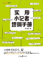 人民日报传媒书系  实用小记者培训手册