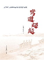 弯道超越  山东港口烟台港全面深化改革工作纪实  山东港口烟台港编 封面