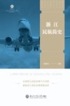 悦读丛书  浙江民航简史封面