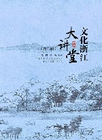 文化浙江大讲堂  第3辑