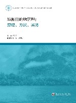 浙江省普通本科高校十四五首批新工科新文科新医科新农科重点教材  旅游目的地管理  原理方法实务封面