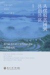 从摆脱贫困到共创共富  浙江丽水扶贫开发的理论逻辑与探索实践